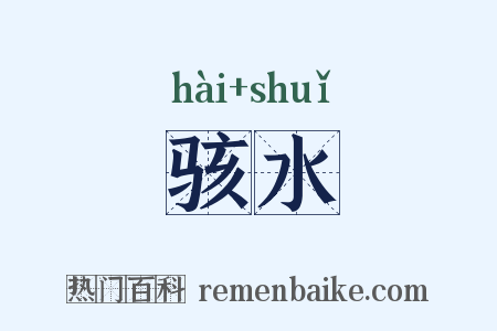 骇水是什么意思的图片